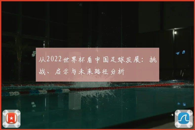 从2022世界杯看中国足球发展：挑战、启示与未来路径分析
