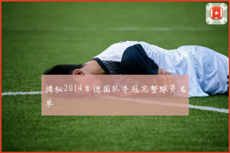 揭秘2014年德国队夺冠完整球员名单