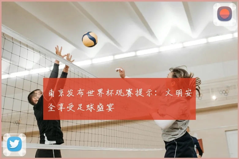 南京发布世界杯观赛提示：文明安全享受足球盛宴