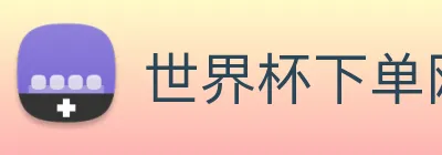 世界杯下单网站 Logo